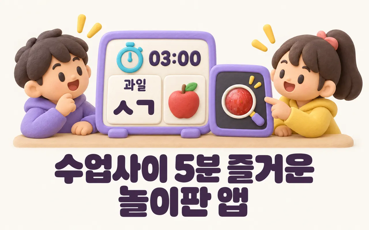 수업사이 5분 즐거운 놀이판 앱 대표 화면