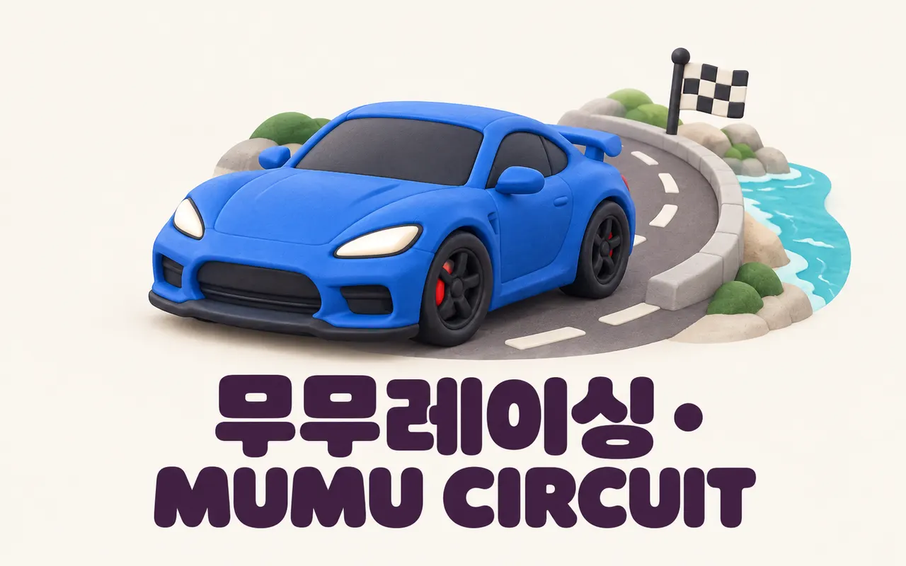 무무레이싱 · MUMU CIRCUIT 대표 화면