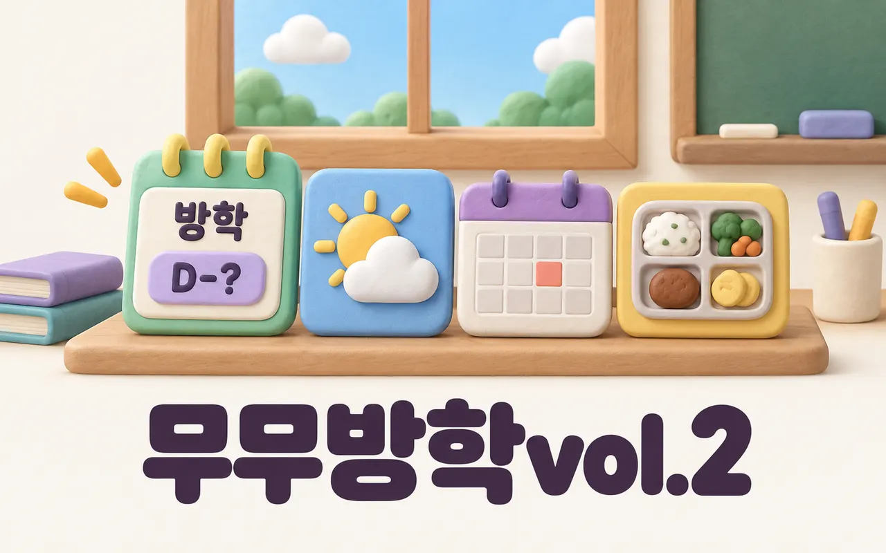 무무방학vol.2 대표 화면